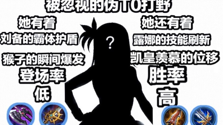 The overlooked Tier-0 jungler! She’s got Liu Bei’s stun‑immune shield, Monkey King’s explosive burst
