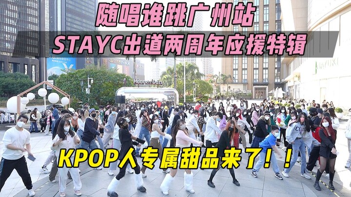 【STAYC出道两周年应援】KPOP人专属甜品来了！！丨随唱谁跳广州站第三十次KPOP随机舞蹈，KPOP Random Dance Game