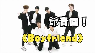 時隔十年！男友團重跳出道曲Boyfriend