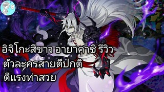 Bleach Brave Souls ไทย อิจิโกะสีขาว รีวิว (อายาคาชิโซไซตี้)