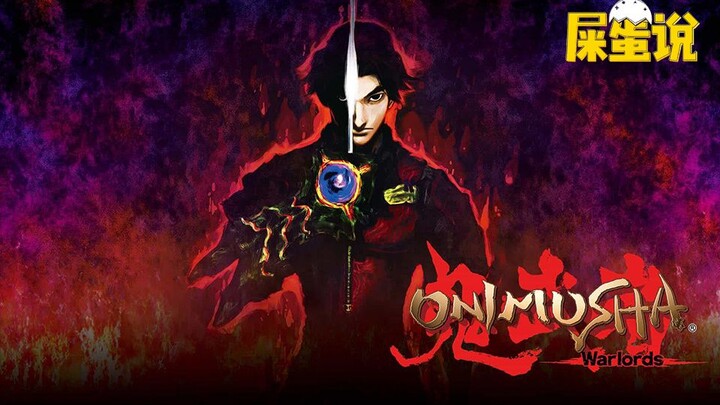 【ซือโอพูด】ยุคเซ็นโกคุแห่งปีศาจและภูติ