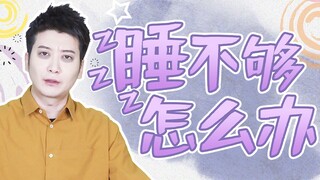 【粤知一二】比失眠更可怕的，是无论我睡多久都还是觉得累
