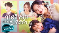 ภารกิจรักสุดวุ่นวายของเจ้าตัวจิ๋ว พากย์ไทย