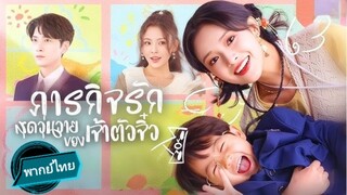 ภารกิจรักสุดวุ่นวายของเจ้าตัวจิ๋ว พากย์ไทย