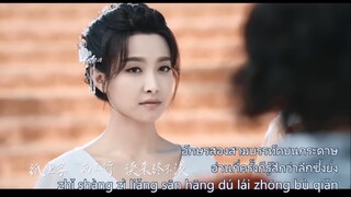 ซับไทย OST เพลงจดหมายกลางเมฆา（云中书 Yún zhōng shū）ลำนำรักเทพสวรรค์
