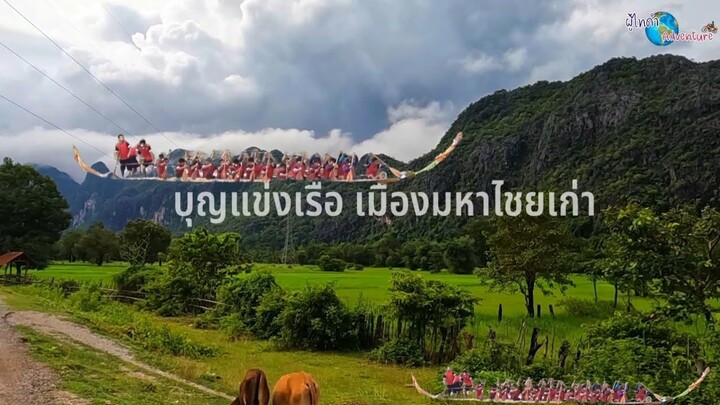 สปป.ลาว มีบุญแข่งเรือ มหาไซยเมืองเก่า ถิ่นเก่า ญ้อ สกลฯ