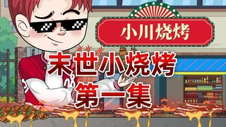 我在末世开了一家烧烤店，别人打丧尸饿肚子，我顿顿吃烤五花肉