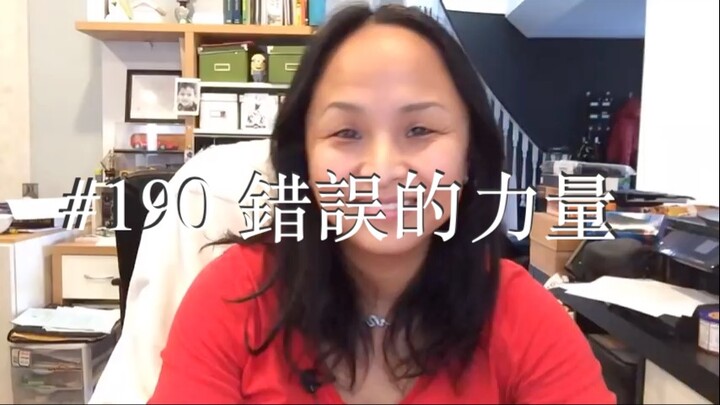 第一百九十集 錯誤的力量