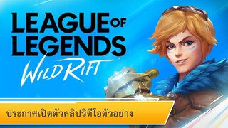 League of Legends: Wild Rift | เปิดตัววิดีโอตัวอย่าง