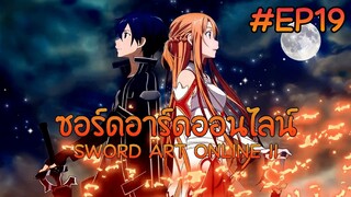 ซอร์ดอาร์ดออนไลน์ ตอนที่ 19 ภาค 1【พากย์ไทย】 SWORD ART ONLINE II