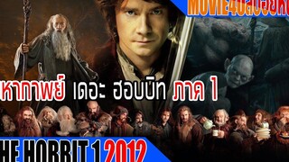 มหากาพย์ เดอะ ฮอบบิท ภาค1 การผจญภัยของฮอบบิทหนุ่ม The Hobbit An Unexpected Journey Movie4u สปอยหนัง