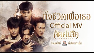 ทั้งชีวิตเพื่อเธอ | OFFICIAL MUSIC VIDEO | เพลงประกอบซีรีส์สัตย์เสือ BROMISE