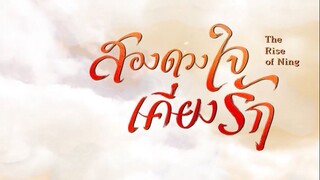 EP.31 สองดวงใจเคียงรัก