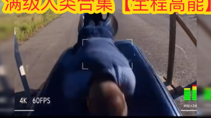 超级人类合集【全程高能】