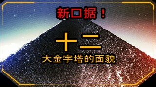 金字塔的12面惊人秘密！