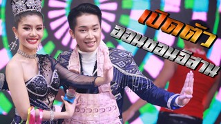 เปิดตัว แพรวพราว แสงทอง ออนซอนอีสาน