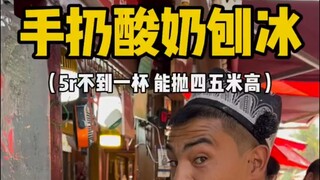 Tiba-tiba bertemu dengan es serut yogurt lempar tangan seharga 5R di jalan Xinjiang!