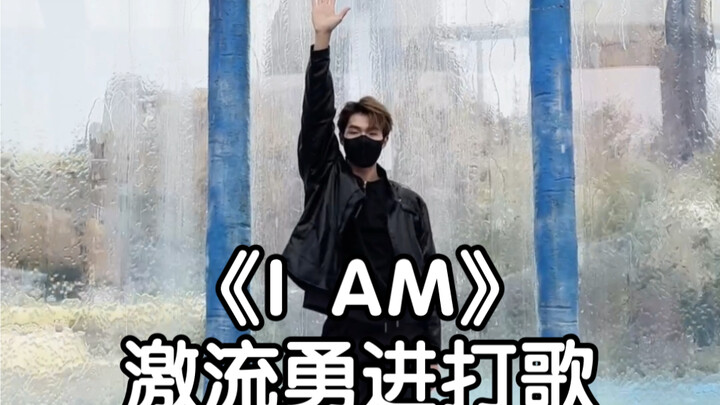 论《I AM》与激流勇进的适配度：