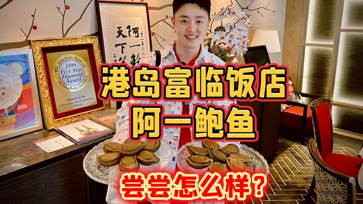 ร้านอาหารมิชลิน 3 ดาวบนเกาะฮ่องกง “ฟู่หลินไห่เตี้ยน – อ้ายอีเป๋าฮื้อ” มาลิ้มลองว่าเป๋าฮื้อแห้งระดับเ