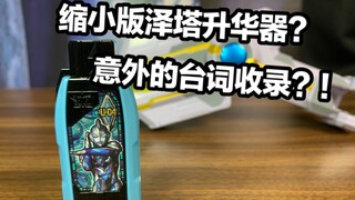 居然有泽塔台词收录！缩小版的泽塔升华器？！特利迦奥特曼 泽塔奥特曼胜利超越钥匙全面测评【看一期少一期评测】
