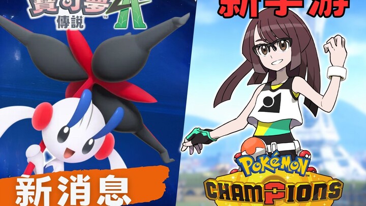 [Pokémon Weekly Report] This time it’s really not a pirated version! You can now battle Pokémon on y