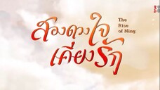 สองดวงใจเคียงรัก ตอนที่ 7