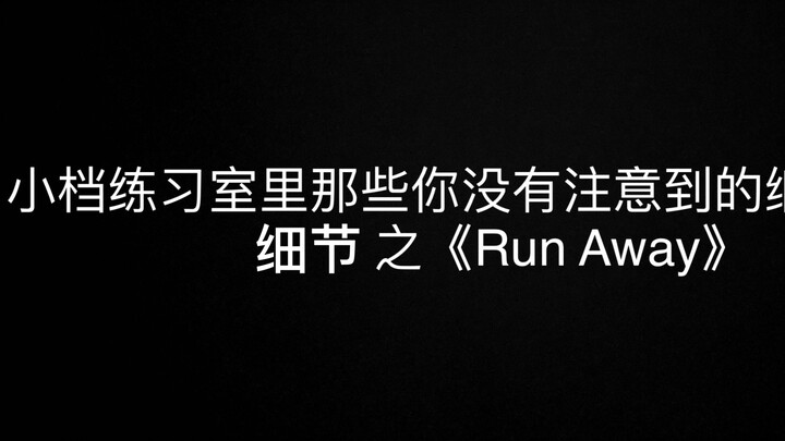 【TXT】รายละเอียดที่คุณอาจไม่ได้สังเกตในห้องซ้อม Runaway