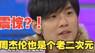 [Animation/Jay Chou] I didn’t expect that Jay Chou is still an old two-dimensional person? !