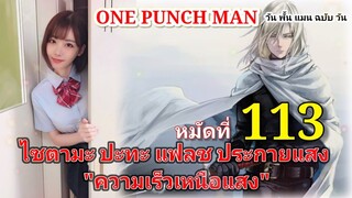 วัน พั้น แมน ฉบับ วัน : หมัดที 113 ไซตามะ ปะทะ แฟลช ประกายแสง "ความเร็วเหนือแสง"