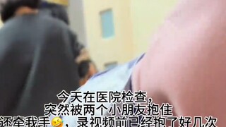 男子去医院检查被两个小朋友来来回回抱住，看到男子长相时明白了