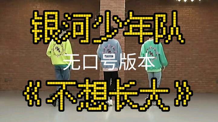 【创4】银河/删掉口号的舞台/舞台练习混剪/rap 有/ 喊麦（狗头）无