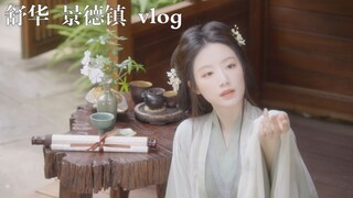 【เย่ซูหัว】ชุดฮั่นฝูสไตล์โบราณ สวยจนเหมือนเทวดา | วีโลเกะของซูหัวที่จิ่งเต๋อเจิ้น (250826)