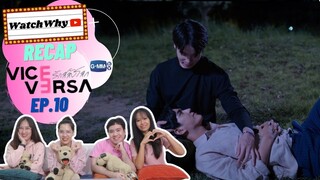 วอดวาย Recap | "Vice Versa รักสลับโลก" 🌍 #ViceVersaEP10 | WatchWhy