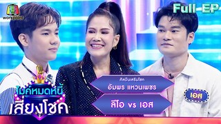 ไมค์หมดหนี้ เสี่ยงโชค | อัมพร แหวนเพชร | 23 พ.ค. 66 FULL EP