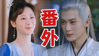 【شيانغ ليو × شياو ياو】إضافي│حتى أن الاثنين أصبح لديهما طفل!