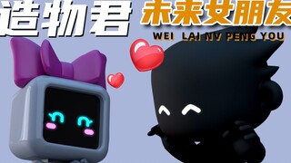 造物君之未来女朋友！单身狗的终结？这个CP你敢不敢磕？