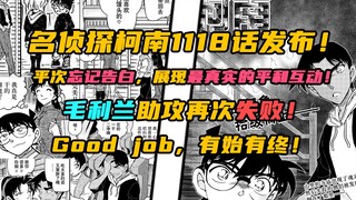 【柯南漫画】1118话发布！平次忘记告白！毛利兰贯穿整个篇章的“干得漂亮”让我再次感受到青山对于毛利兰的恶意！