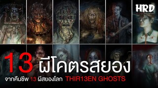 ประวัติผีทั้ง 13 ตนสุดสะพรึงจาก 13 Ghosts | Horror Fact