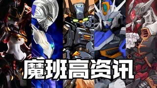 藏道多款新品公开！threezero的空中型迪迦！国产SD/MSE？半人马傀甲小队！【魔班高资讯】本周国模资讯2024.4.5-4.12