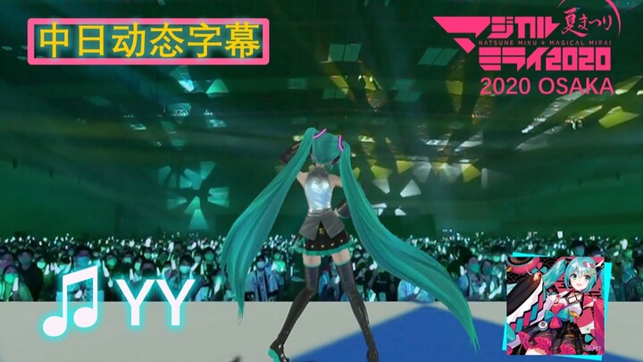 【ซับไตเติลแบบเคลื่อนไหว ภาษาจีน-ญี่ปุ่น】YY『Magical Mirai 2020』