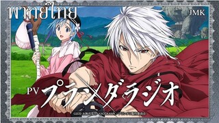 Plunderer PV [ฝึกพากย์ไทย]