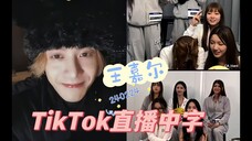 【王嘉尔】中字TikTok直播