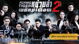 ดูซีรี่ย์จีน💥 Flying Tiger 1 (2018) หน่วยล่าพยัคฆ์เดือด ภาค 1 พากย์ไทย EP4_1