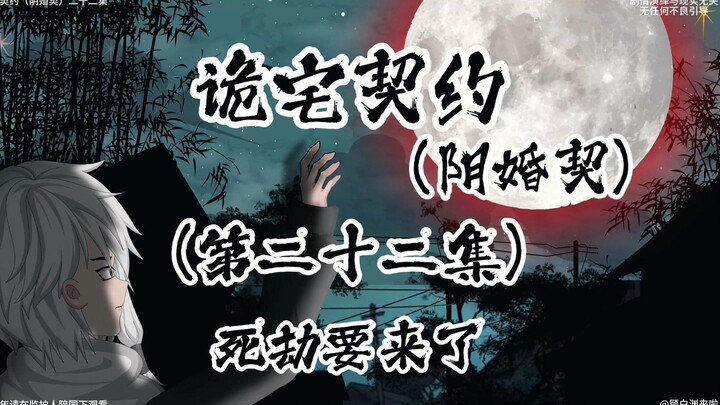 诡宅契约 （阴婚契）第二十二集 四劫要来了