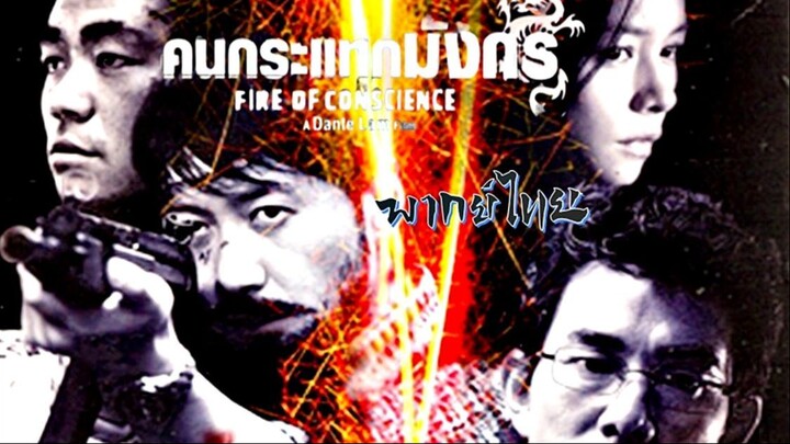 Fire Of Conscience (2010) ถอดสลักปล้นคนกระแทกมังกร