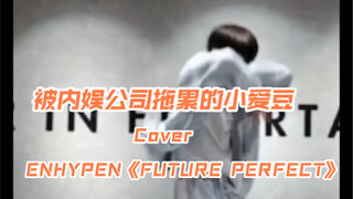 被公司拖后腿的小爱豆，只能自己努力了 翻跳 ENHYPEN《FUTURE PERFECT》