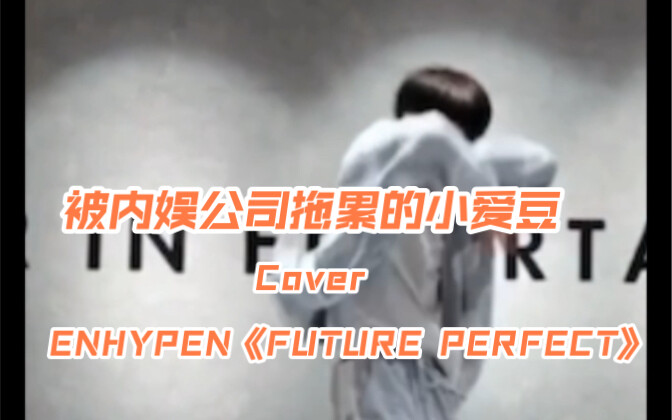 被公司拖后腿的小爱豆，只能自己努力了 翻跳 ENHYPEN《FUTURE PERFECT》