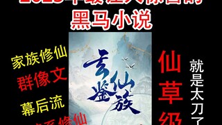 2023年网文仙草级黑马，《玄鉴仙族》家族修仙，一代一代的牺牲，皆为后世的繁荣。