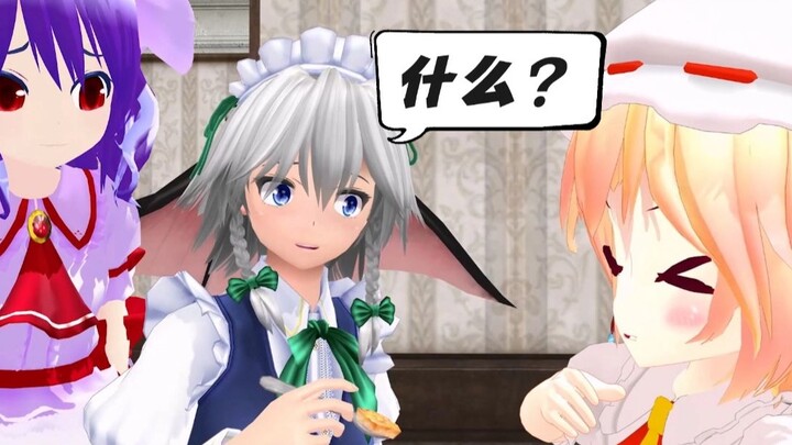 【Touhou MMD】Sakuya: What?