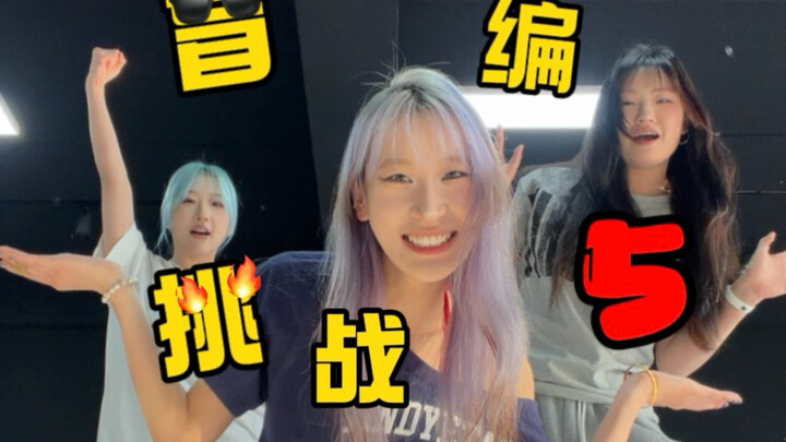 Thử thách biên đạo mù cho danh sách nhạc của các nhóm nữ Kpop - Là đàn chị kỳ cựu! Chúng ta có cứu r